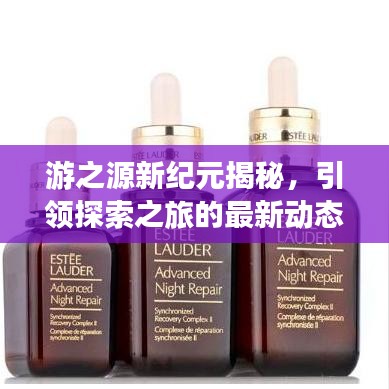 游之源新紀(jì)元揭秘，引領(lǐng)探索之旅的最新動(dòng)態(tài)