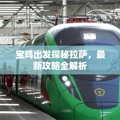 寶雞出發(fā)探秘拉薩，最新攻略全解析