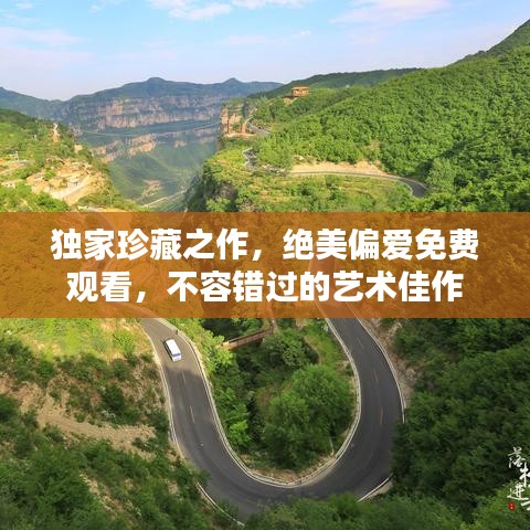 獨(dú)家珍藏之作，絕美偏愛免費(fèi)觀看，不容錯(cuò)過的藝術(shù)佳作