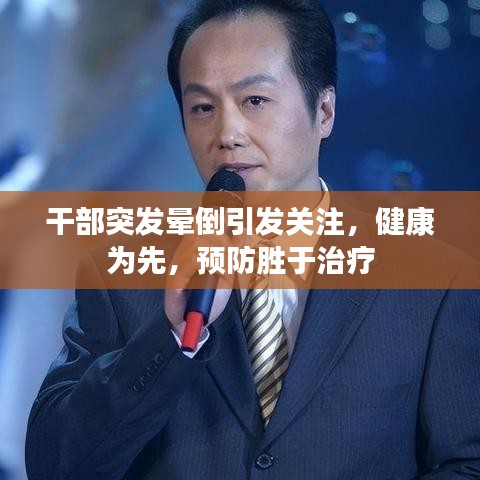 干部突發(fā)暈倒引發(fā)關(guān)注，健康為先，預(yù)防勝于治療