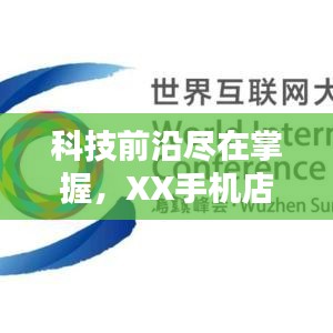 科技前沿盡在掌握，XX手機(jī)店，智能炫酷科技生活首選！