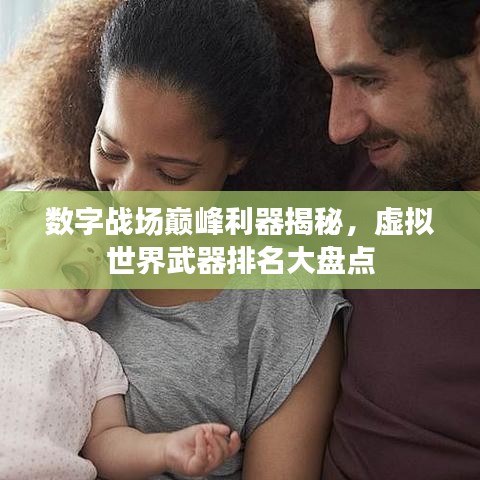 數(shù)字戰(zhàn)場巔峰利器揭秘，虛擬世界武器排名大盤點(diǎn)