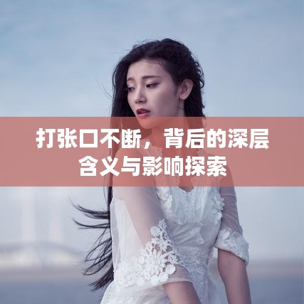 打張口不斷，背后的深層含義與影響探索