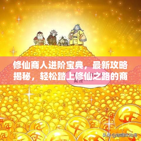 修仙商人進(jìn)階寶典，最新攻略揭秘，輕松踏上修仙之路的商人進(jìn)階之道
