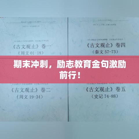 期末沖刺，勵(lì)志教育金句激勵(lì)前行！
