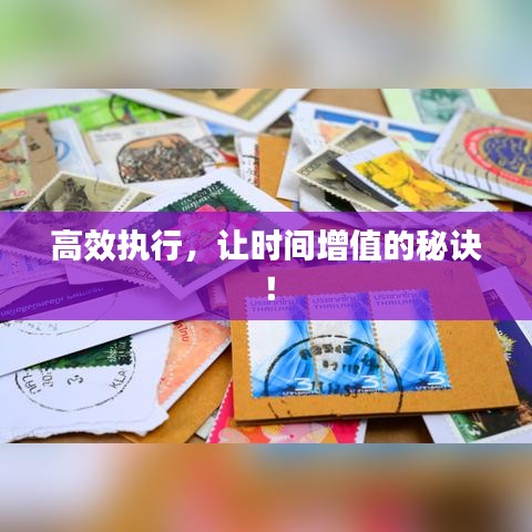 高效執(zhí)行，讓時間增值的秘訣！