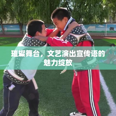 璀璨舞臺，文藝演出宣傳語的魅力綻放