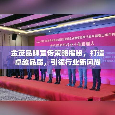 金茂品牌宣傳策略揭秘，打造卓越品質(zhì)，引領(lǐng)行業(yè)新風(fēng)尚