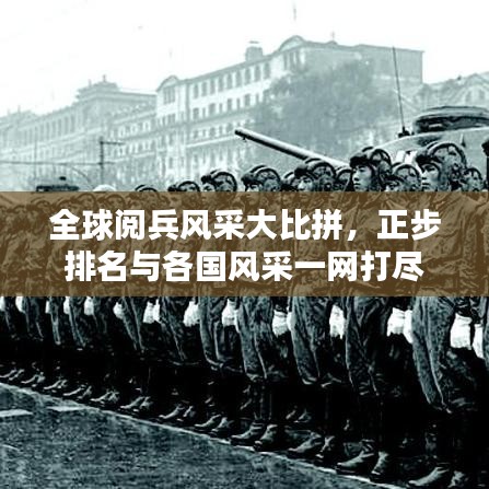 全球閱兵風(fēng)采大比拼，正步排名與各國(guó)風(fēng)采一網(wǎng)打盡