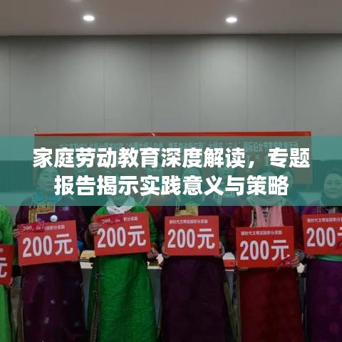 家庭勞動(dòng)教育深度解讀，專題報(bào)告揭示實(shí)踐意義與策略