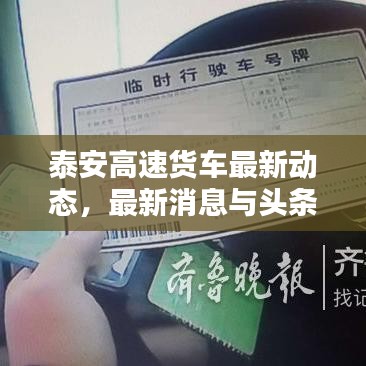 泰安高速貨車最新動(dòng)態(tài)，最新消息與頭條新聞匯總