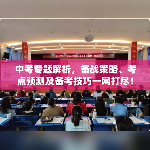 中考專題解析，備戰(zhàn)策略、考點預測及備考技巧一網打盡！