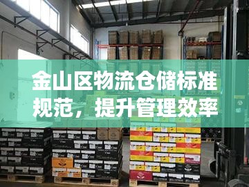 金山區(qū)物流倉(cāng)儲(chǔ)標(biāo)準(zhǔn)規(guī)范，提升管理效率，保障產(chǎn)業(yè)安全