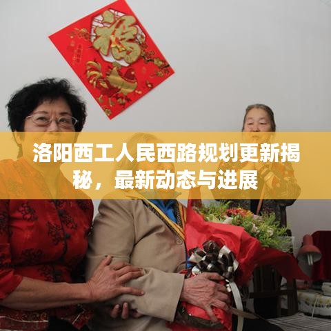 洛陽(yáng)西工人民西路規(guī)劃更新揭秘，最新動(dòng)態(tài)與進(jìn)展