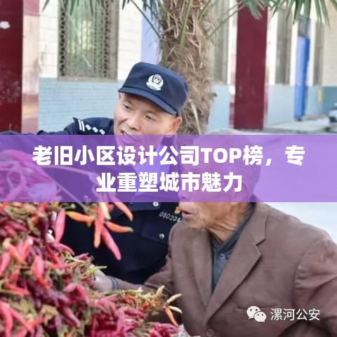 老舊小區(qū)設(shè)計(jì)公司TOP榜，專業(yè)重塑城市魅力