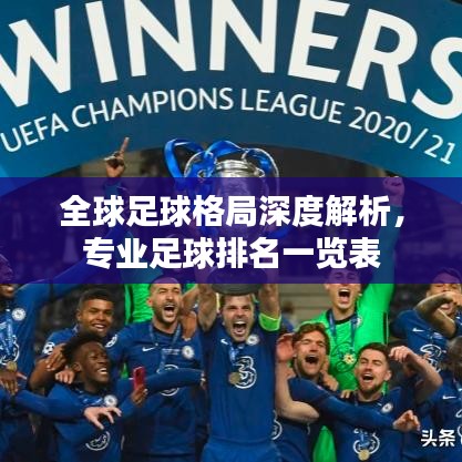 全球足球格局深度解析，專業(yè)足球排名一覽表