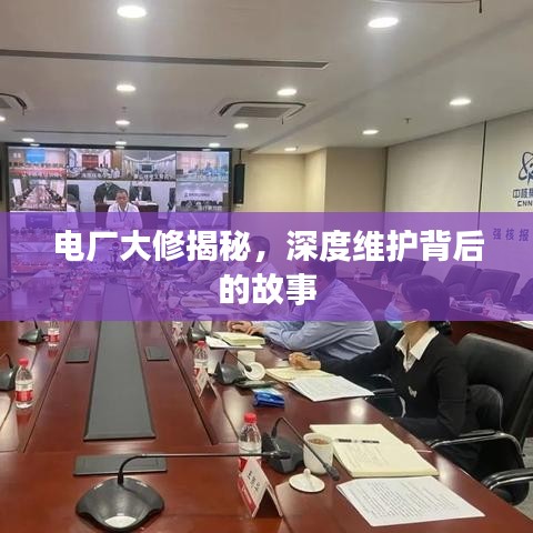 電廠大修揭秘，深度維護(hù)背后的故事