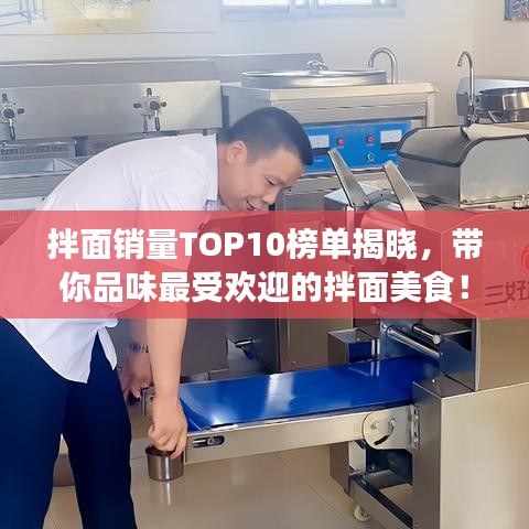 拌面銷量TOP10榜單揭曉，帶你品味最受歡迎的拌面美食！