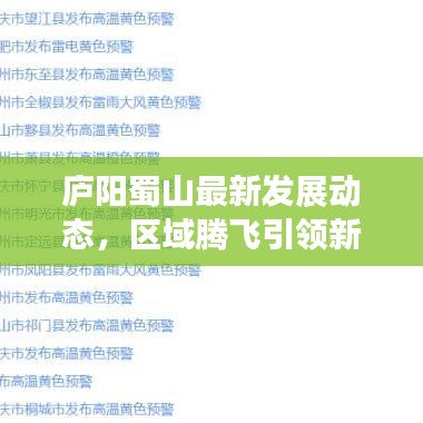 廬陽蜀山最新發(fā)展動態(tài)，區(qū)域騰飛引領新聞頭條