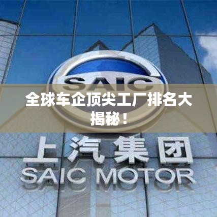 全球車(chē)企頂尖工廠排名大揭秘！
