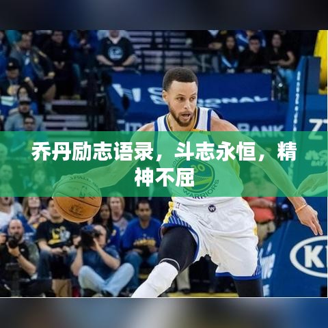 喬丹勵(lì)志語錄，斗志永恒，精神不屈