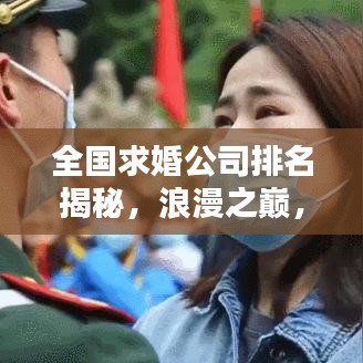 全國(guó)求婚公司排名揭秘，浪漫之巔，你選哪家？