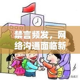 禁言頻發(fā)，網(wǎng)絡(luò)溝通面臨新挑戰(zhàn)