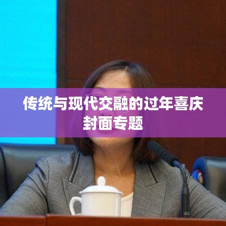 傳統(tǒng)與現(xiàn)代交融的過年喜慶封面專題