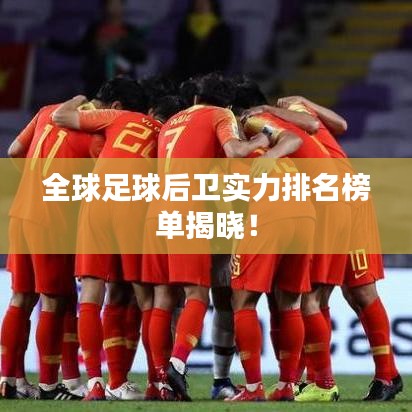 全球足球后衛(wèi)實(shí)力排名榜單揭曉！