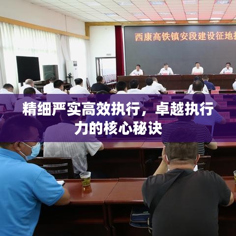 精細(xì)嚴(yán)實(shí)高效執(zhí)行，卓越執(zhí)行力的核心秘訣