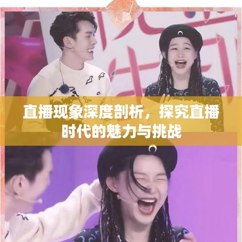 直播現(xiàn)象深度剖析，探究直播時(shí)代的魅力與挑戰(zhàn)