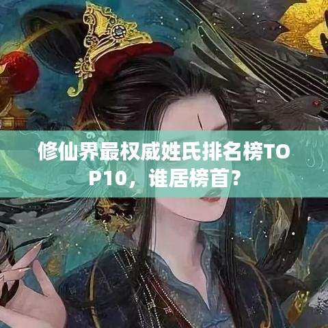 修仙界最權(quán)威姓氏排名榜TOP10，誰居榜首？