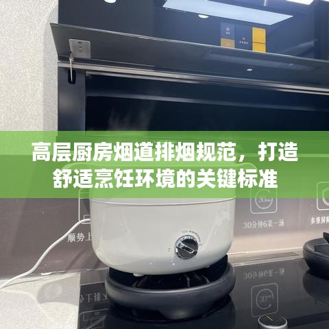 高層廚房煙道排煙規(guī)范，打造舒適烹飪環(huán)境的關(guān)鍵標(biāo)準(zhǔn)