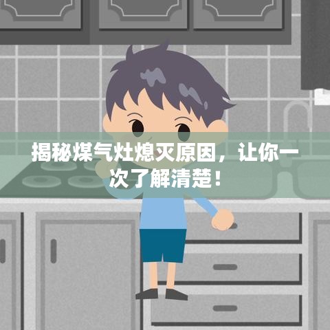 揭秘煤氣灶熄滅原因，讓你一次了解清楚！