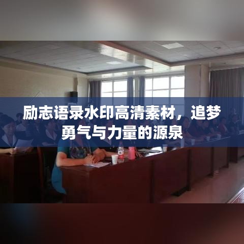 勵志語錄水印高清素材，追夢勇氣與力量的源泉