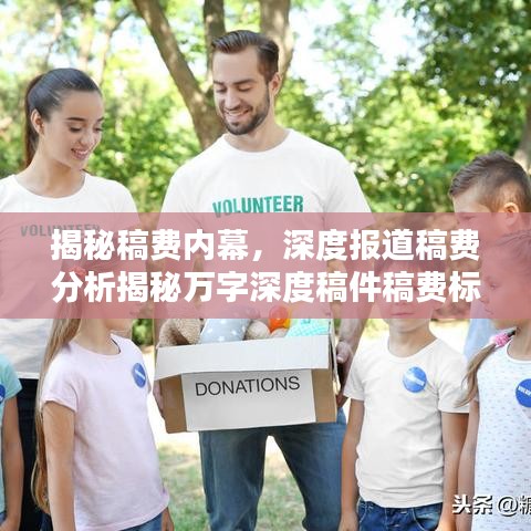 揭秘稿費內(nèi)幕，深度報道稿費分析揭秘萬字深度稿件稿費標(biāo)準(zhǔn)