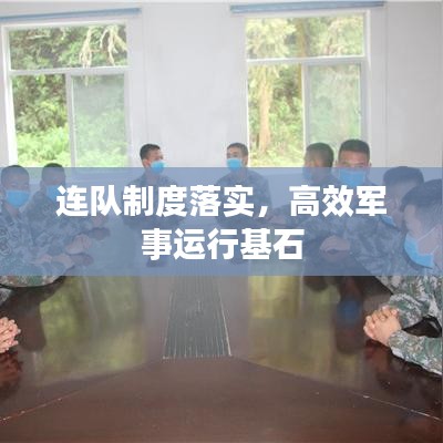連隊(duì)制度落實(shí)，高效軍事運(yùn)行基石