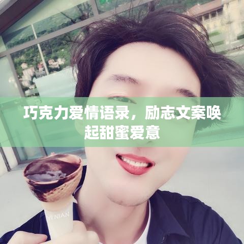 巧克力愛情語錄，勵(lì)志文案喚起甜蜜愛意