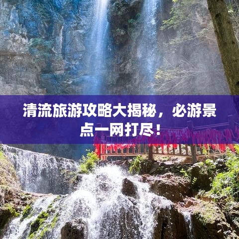 清流旅游攻略大揭秘，必游景點一網(wǎng)打盡！