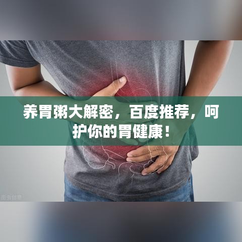 養(yǎng)胃粥大解密，百度推薦，呵護(hù)你的胃健康！
