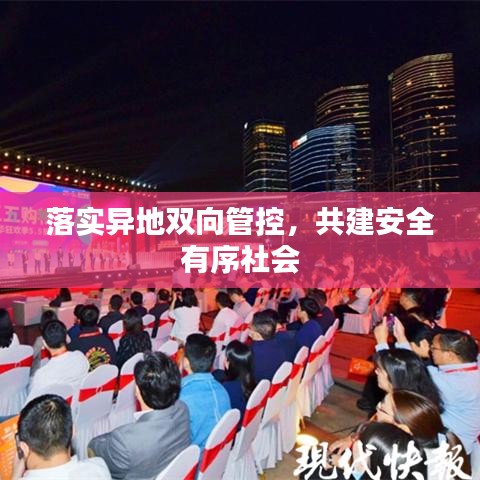 落實(shí)異地雙向管控，共建安全有序社會(huì)