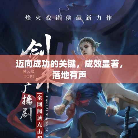 邁向成功的關鍵，成效顯著，落地有聲