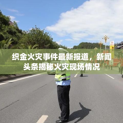 織金火災(zāi)事件最新報(bào)道，新聞?lì)^條揭秘火災(zāi)現(xiàn)場情況