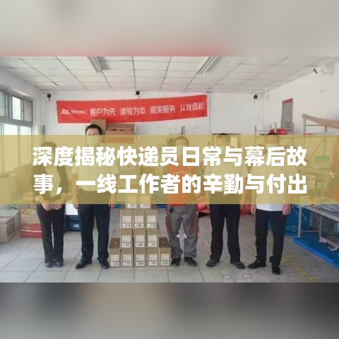 深度揭秘快遞員日常與幕后故事，一線工作者的辛勤與付出