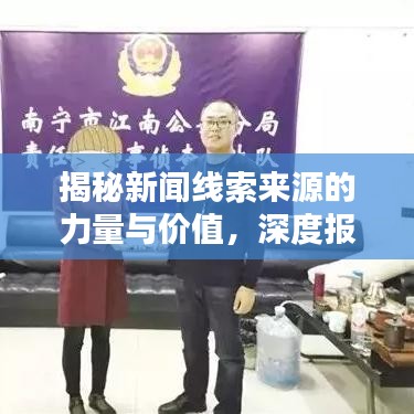 揭秘新聞線索來源的力量與價(jià)值，深度報(bào)道揭秘真相