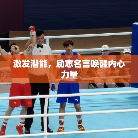 激發(fā)潛能，勵志名言喚醒內心力量