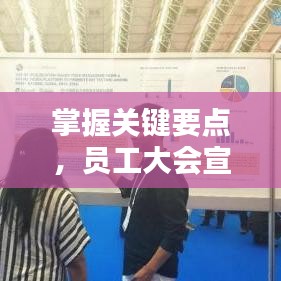 掌握關(guān)鍵要點(diǎn)，員工大會(huì)宣傳策略全解析！