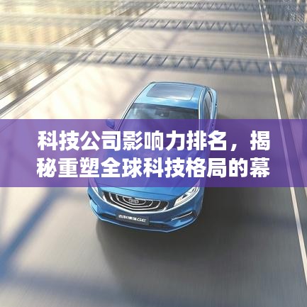 科技公司影響力排名，揭秘重塑全球科技格局的幕后力量