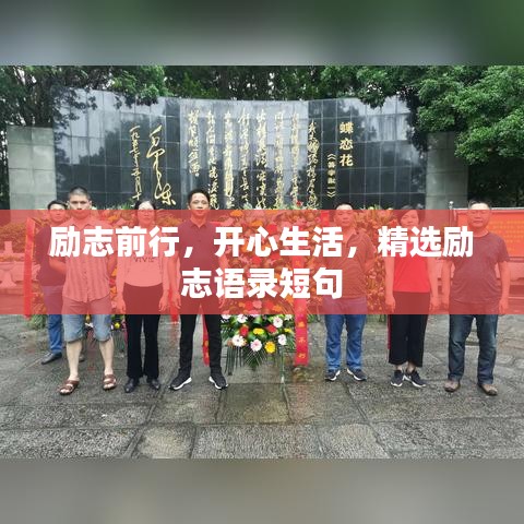 勵志前行，開心生活，精選勵志語錄短句