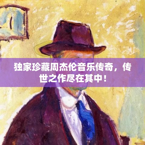 獨(dú)家珍藏周杰倫音樂傳奇，傳世之作盡在其中！